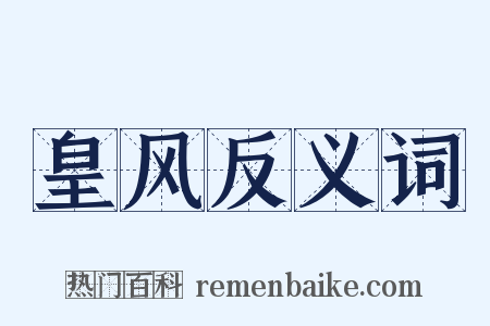 皇风反义词是什么意思的图片